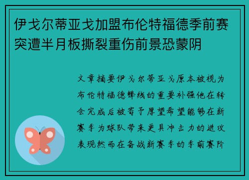 伊戈尔蒂亚戈加盟布伦特福德季前赛突遭半月板撕裂重伤前景恐蒙阴