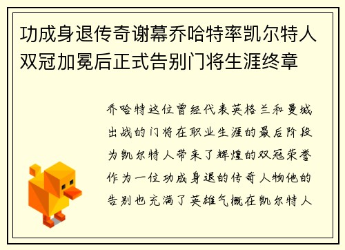 功成身退传奇谢幕乔哈特率凯尔特人双冠加冕后正式告别门将生涯终章