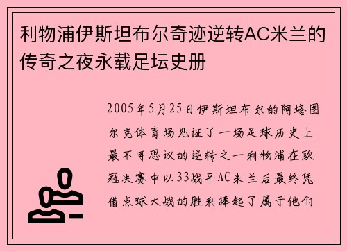 利物浦伊斯坦布尔奇迹逆转AC米兰的传奇之夜永载足坛史册