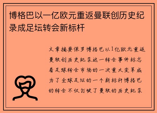 博格巴以一亿欧元重返曼联创历史纪录成足坛转会新标杆