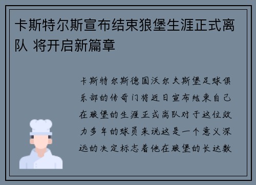 卡斯特尔斯宣布结束狼堡生涯正式离队 将开启新篇章