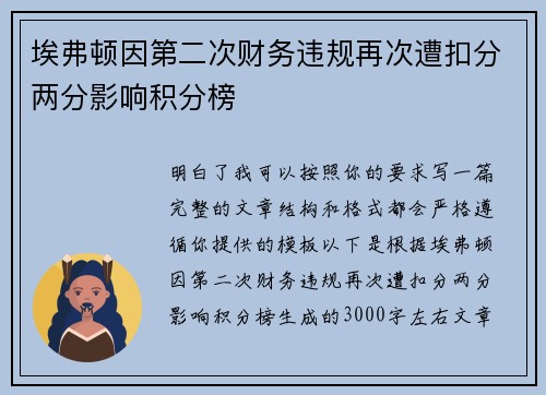 埃弗顿因第二次财务违规再次遭扣分两分影响积分榜