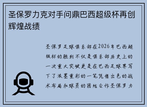 圣保罗力克对手问鼎巴西超级杯再创辉煌战绩