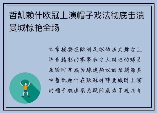 哲凯赖什欧冠上演帽子戏法彻底击溃曼城惊艳全场