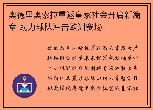 奥德里奥索拉重返皇家社会开启新篇章 助力球队冲击欧洲赛场