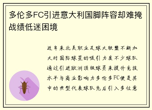 多伦多FC引进意大利国脚阵容却难掩战绩低迷困境