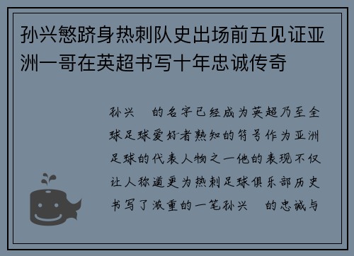 孙兴慜跻身热刺队史出场前五见证亚洲一哥在英超书写十年忠诚传奇
