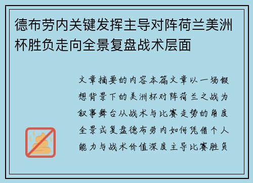 德布劳内关键发挥主导对阵荷兰美洲杯胜负走向全景复盘战术层面
