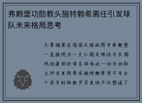 弗赖堡功勋教头施特赖希离任引发球队未来格局思考