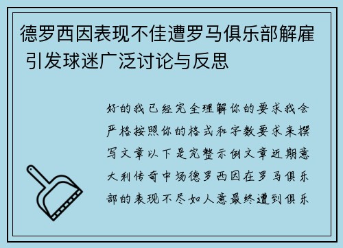 德罗西因表现不佳遭罗马俱乐部解雇 引发球迷广泛讨论与反思