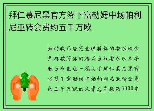 拜仁慕尼黑官方签下富勒姆中场帕利尼亚转会费约五千万欧