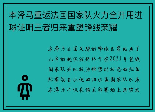 本泽马重返法国国家队火力全开用进球证明王者归来重塑锋线荣耀