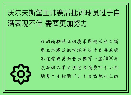 沃尔夫斯堡主帅赛后批评球员过于自满表现不佳 需要更加努力