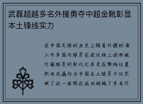 武磊超越多名外援勇夺中超金靴彰显本土锋线实力