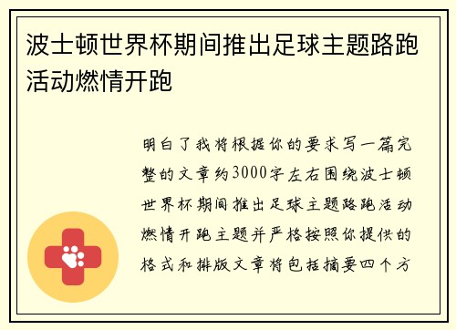 波士顿世界杯期间推出足球主题路跑活动燃情开跑