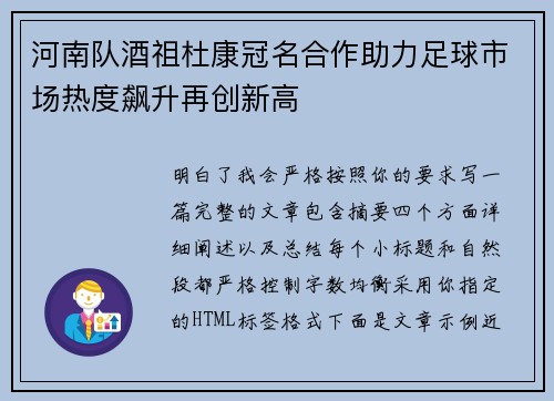 河南队酒祖杜康冠名合作助力足球市场热度飙升再创新高 河南队酒祖杜康冠名合作助力足球市场热度飙升再创新高