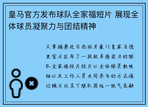 皇马官方发布球队全家福短片 展现全体球员凝聚力与团结精神 皇马官方发布球队全家福短片 展现全体球员凝聚力与团结精神
