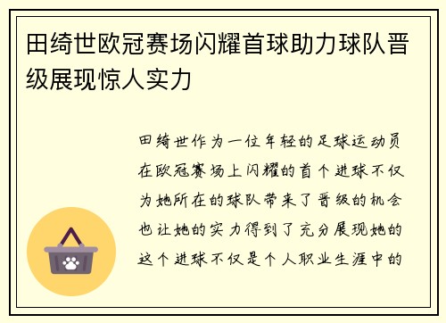 田绮世欧冠赛场闪耀首球助力球队晋级展现惊人实力