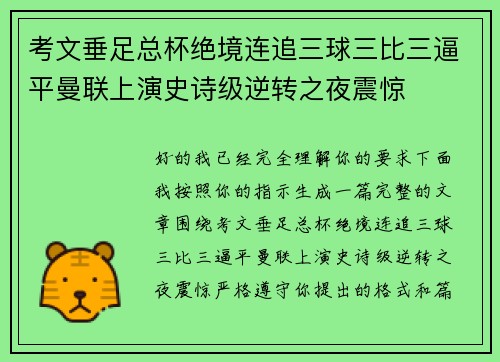 考文垂足总杯绝境连追三球三比三逼平曼联上演史诗级逆转之夜震惊