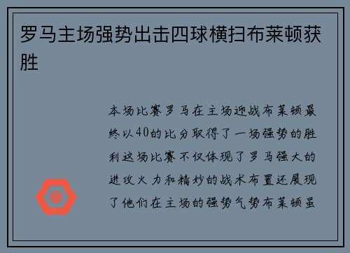 罗马主场强势出击四球横扫布莱顿获胜 罗马主场强势出击四球横扫布莱顿获胜