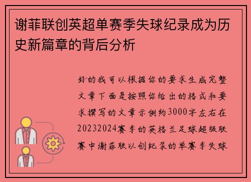 谢菲联创英超单赛季失球纪录成为历史新篇章的背后分析