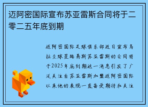 迈阿密国际宣布苏亚雷斯合同将于二零二五年底到期