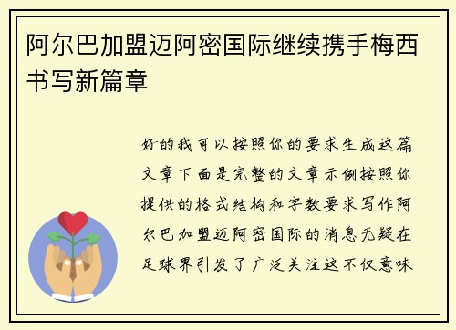 阿尔巴加盟迈阿密国际继续携手梅西书写新篇章