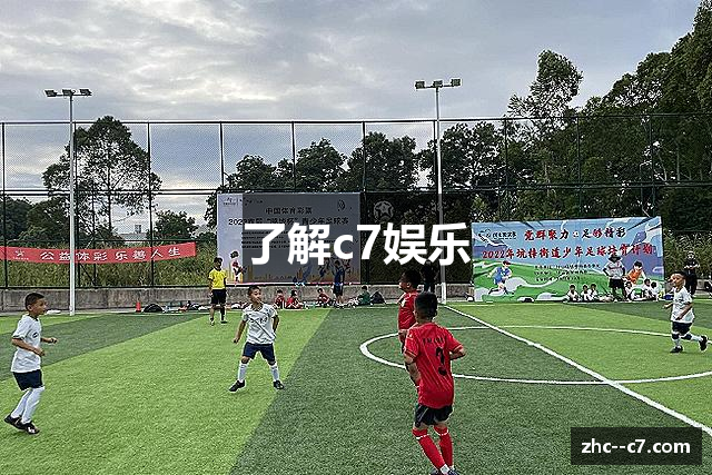 了解c7娱乐